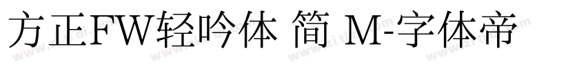 方正FW轻吟体 简 M字体转换